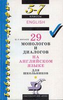 29 монологов и диалогов на английском языке для школьников 5-7 классы Минаев