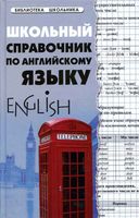 Школьный справочник по английскому языку Первухина