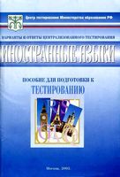 Тесты Иностранные языки 11 класс варианты и ответы централизованного тестирования