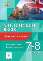 Английский язык 7-8 класс Лексика и Чтение Фоменко Юрин