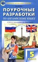 Конспекты уроков Поурочные разработки планирование Английский язык 5 класс Биболетова