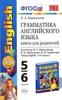 Грамматика английского языка книга для родителей 5-6 класс Барашкова Биболетова
