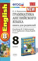 Грамматика английского языка книга для родителей 8 класс Барашкова Биболетова