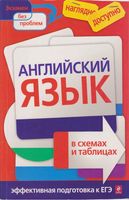 Английский язык в схемах и таблицах Карпенко