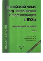 Английский язык для школьников и поступающих в вузы Письменный экзамен Тесты Цветкова