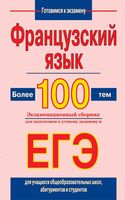 Французский язык Более 100 тем Экзаменационный сборник для подготовки к устному экзамену и ЕГЭ Агеева