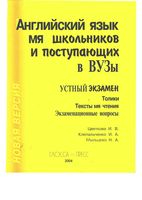 Английский язык для школьников и поступающих в вузы Устный экзамен Цветкова