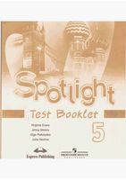 Контрольные задания Английский язык 5 класс Spotlight Ваулина Дули Подоляко