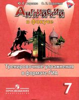 Английский язык 7 класс Тренировочные упражнения в формате ГИА Ваулина Подоляко