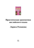 Практическая грамматика английского языка Романова