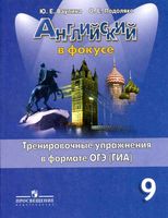 Английский язык 9 класс Тренировочные упражнения в формате ГИА Ваулина Подоляко