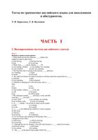 Тесты по грамматике английского языка для школьников и абитуриентов Борисенко Валентей