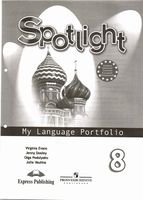 Английский язык в фокусе 8 класс Языковой портфель Spotlight Ваулина Дули