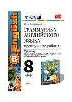 Грамматика английского языка 8 класс Проверочные работы Барашкова Биболетова