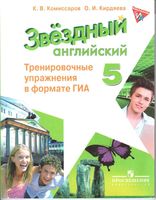 Тренировочные упражнения в формате ГИА Английский язык 5 класс Starlight Комиссаров Кирдяева