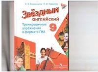 Тренировочные упражнения в формате ГИА Английский язык 9 класс Starlight Комиссаров Кирдяева