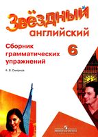 Сборник грамматических упражнений Английский язык 6 класс Starlight Смирнов