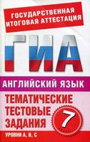 Тематические тестовые задания для подготовки к ГИА Английский язык 7 класс Попова