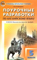 Конспекты уроков Поурочные разработки планирование английский язык 5 класс spotlight Ваулина Дули