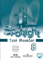 Контрольные задания Английский язык 8 класс Spotlight Ваулина Дули