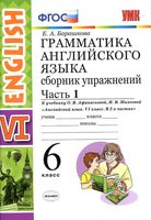 Грамматика Английского языка 6 класс Барашкова Афанасьева Михеева часть 1