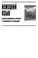 ГДЗ решебник ответы Немецкий язык 10 класс Воронина Карелина