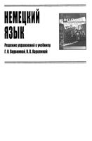 ГДЗ решебник ответы Немецкий язык 11 класс Воронина Карелина