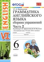 Грамматика Английского языка Сборник упражнений 6 класс Барашкова Афанасьева Михеева часть 2