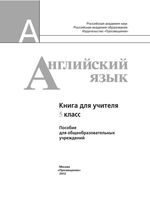 Книга для учителя Английский язык 5 класс Кузовлев Лапа