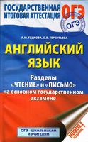 ОГЭ Английский язык Чтение и письмо Гудкова Терентьева 2017