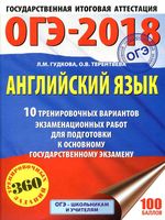 ОГЭ 2018 Английский язык 10 тренировочных вариантов экзаменационных работ Гудкова Терентьева