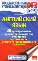 ОГЭ 2018 Английский язык 20 тренировочных вариантов заданий Музланова