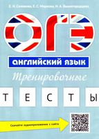 ОГЭ Английский язык Тренировочные тесты Соловова Маркова Вышегородская