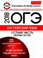ОГЭ 2018 Английский язык устная часть Сборник тестов Гаджиева