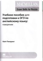 Учебное пособие для подготовки к ОГЭ по английскому языку Говорение Кейт Пикеринг