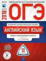 ОГЭ 2018 Английский язык Типовые экзаменационные варианты 10 вариантов задания Трубанева Бабушис