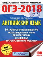 ОГЭ 2018 Английский язык 30 тренировочных вариантов экзаменационных работ Гудкова Терентьева