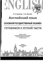 ОГЭ Английский язык Готовимся к устной части Суханова Исупова