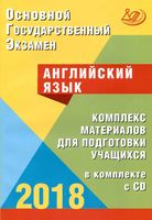 ОГЭ 2018 Английский язык комплекс материалов для подготовки учащихся Веселова