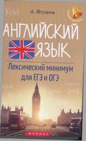 Английский язык Лексический минимум для ЕГЭ и ОГЭ Ягудена