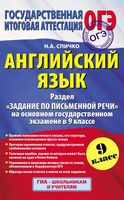 Английский язык Задание по письменной речи на ОГЭ в 9 классе Спичко