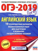 ОГЭ 2019 Английский язык 10 тренировочных вариантов экзаменационных работ Гудкова Терентьева