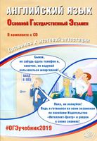ОГЭ 2019 Английский язык Готовимся к итоговой аттестации Веселова