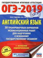 ОГЭ 2019 Английский язык 30 тренировочных вариантов экзаменационных работ Гудкова Терентьева