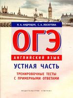 ОГЭ 2019 Английский язык Устная часть тренировочные тесты с примерными ответами Андрощук Лоскутова