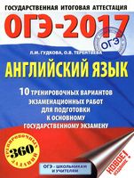 ОГЭ 2017 Английский язык 10 тренировочных вариантов экзаменационных работ Гудкова Терентьева