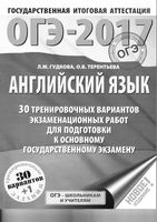 ОГЭ 2017 Английский язык 9 класс 30 тренировочных вариантов экзаменационных работ Гудкова Терентьева