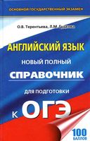 Английский язык Новый Полный справочник для подготовки к ОГЭ Терентьева Гудкова