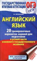 ОГЭ 2017 Английский язык 20 тренировочных вариантов заданий для подготовки к устной части Музланова