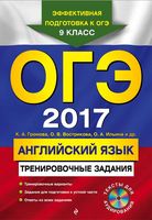 ОГЭ 2017 Английский язык Тренировочные задания Громова Вострикова Ильина